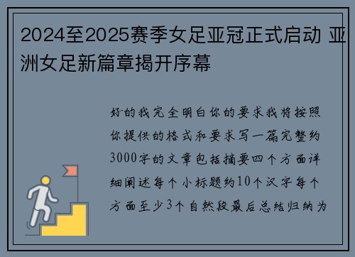 2024至2025赛季女足亚冠正式启动 亚洲女足新篇章揭开序幕 2024至2025赛季女足亚冠正式启动 亚洲女足新篇章揭开序幕