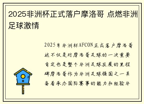 2025非洲杯正式落户摩洛哥 点燃非洲足球激情