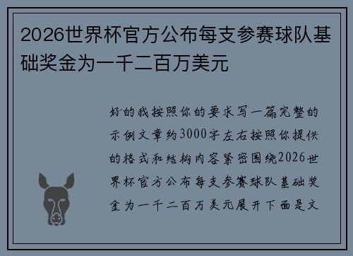 2026世界杯官方公布每支参赛球队基础奖金为一千二百万美元 2026世界杯官方公布每支参赛球队基础奖金为一千二百万美元