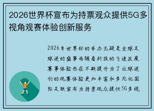 2026世界杯宣布为持票观众提供5G多视角观赛体验创新服务 2026世界杯宣布为持票观众提供5G多视角观赛体验创新服务