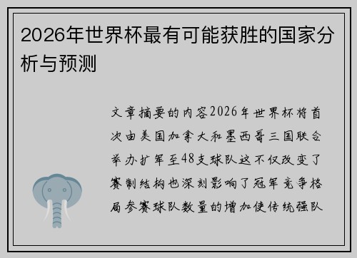 2026年世界杯最有可能获胜的国家分析与预测 2026年世界杯最有可能获胜的国家分析与预测