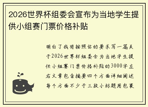 2026世界杯组委会宣布为当地学生提供小组赛门票价格补贴 2026世界杯组委会宣布为当地学生提供小组赛门票价格补贴