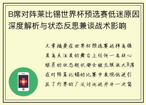 B席对阵莱比锡世界杯预选赛低迷原因深度解析与状态反思兼谈战术影响 B席对阵莱比锡世界杯预选赛低迷原因深度解析与状态反思兼谈战术影响