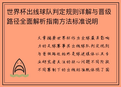 世界杯出线球队判定规则详解与晋级路径全面解析指南方法标准说明