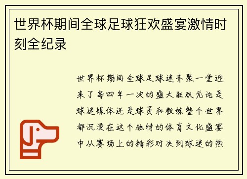 世界杯期间全球足球狂欢盛宴激情时刻全纪录 世界杯期间全球足球狂欢盛宴激情时刻全纪录