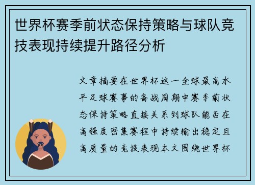 世界杯赛季前状态保持策略与球队竞技表现持续提升路径分析 世界杯赛季前状态保持策略与球队竞技表现持续提升路径分析