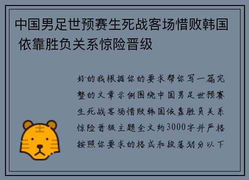中国男足世预赛生死战客场惜败韩国 依靠胜负关系惊险晋级