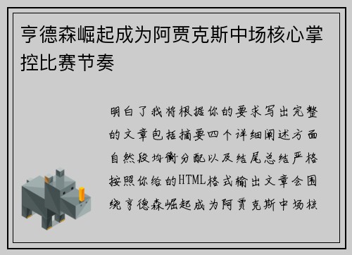 亨德森崛起成为阿贾克斯中场核心掌控比赛节奏
