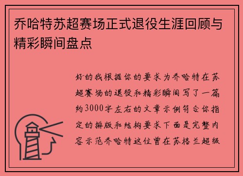 乔哈特苏超赛场正式退役生涯回顾与精彩瞬间盘点
