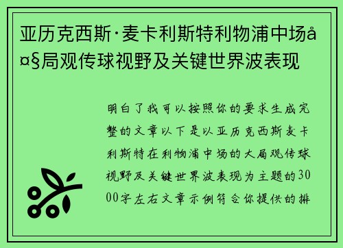 亚历克西斯·麦卡利斯特利物浦中场大局观传球视野及关键世界波表现 亚历克西斯·麦卡利斯特利物浦中场大局观传球视野及关键世界波表现