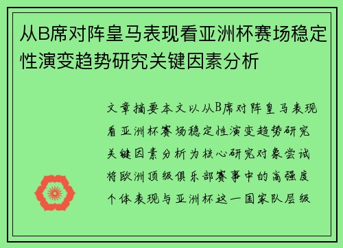 从B席对阵皇马表现看亚洲杯赛场稳定性演变趋势研究关键因素分析 从B席对阵皇马表现看亚洲杯赛场稳定性演变趋势研究关键因素分析