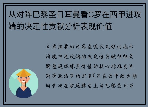 从对阵巴黎圣日耳曼看C罗在西甲进攻端的决定性贡献分析表现价值 从对阵巴黎圣日耳曼看C罗在西甲进攻端的决定性贡献分析表现价值