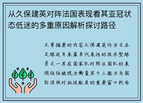 从久保建英对阵法国表现看其亚冠状态低迷的多重原因解析探讨路径