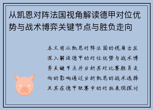 从凯恩对阵法国视角解读德甲对位优势与战术博弈关键节点与胜负走向 从凯恩对阵法国视角解读德甲对位优势与战术博弈关键节点与胜负走向