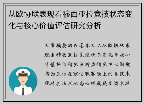 从欧协联表现看穆西亚拉竞技状态变化与核心价值评估研究分析 从欧协联表现看穆西亚拉竞技状态变化与核心价值评估研究分析