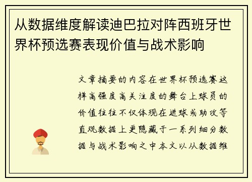 从数据维度解读迪巴拉对阵西班牙世界杯预选赛表现价值与战术影响 从数据维度解读迪巴拉对阵西班牙世界杯预选赛表现价值与战术影响