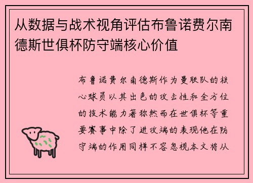 从数据与战术视角评估布鲁诺费尔南德斯世俱杯防守端核心价值 从数据与战术视角评估布鲁诺费尔南德斯世俱杯防守端核心价值