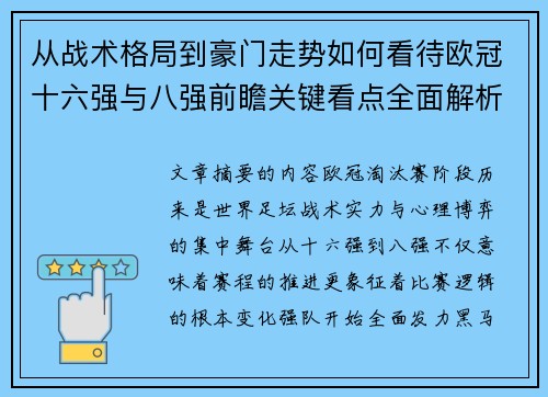 从战术格局到豪门走势如何看待欧冠十六强与八强前瞻关键看点全面解析
