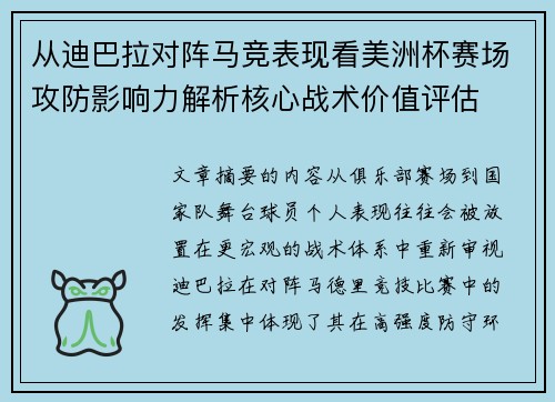 从迪巴拉对阵马竞表现看美洲杯赛场攻防影响力解析核心战术价值评估 从迪巴拉对阵马竞表现看美洲杯赛场攻防影响力解析核心战术价值评估