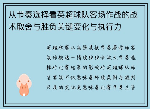 从节奏选择看英超球队客场作战的战术取舍与胜负关键变化与执行力