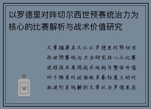 以罗德里对阵切尔西世预赛统治力为核心的比赛解析与战术价值研究