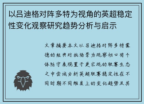 以吕迪格对阵多特为视角的英超稳定性变化观察研究趋势分析与启示