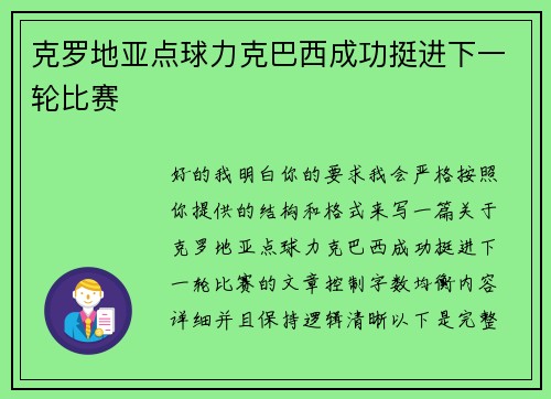 克罗地亚点球力克巴西成功挺进下一轮比赛 克罗地亚点球力克巴西成功挺进下一轮比赛