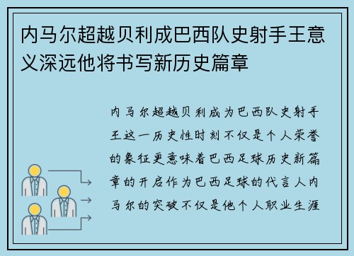 内马尔超越贝利成巴西队史射手王意义深远他将书写新历史篇章 内马尔超越贝利成巴西队史射手王意义深远他将书写新历史篇章