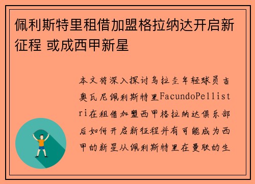 佩利斯特里租借加盟格拉纳达开启新征程 或成西甲新星 佩利斯特里租借加盟格拉纳达开启新征程 或成西甲新星