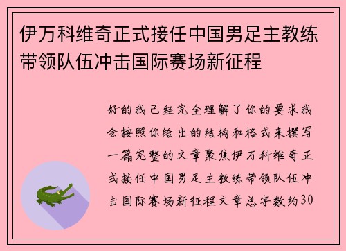 伊万科维奇正式接任中国男足主教练带领队伍冲击国际赛场新征程
