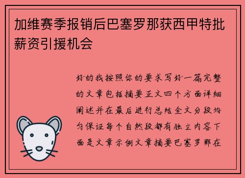加维赛季报销后巴塞罗那获西甲特批薪资引援机会 加维赛季报销后巴塞罗那获西甲特批薪资引援机会