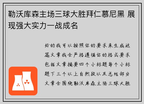 勒沃库森主场三球大胜拜仁慕尼黑 展现强大实力一战成名 勒沃库森主场三球大胜拜仁慕尼黑 展现强大实力一战成名