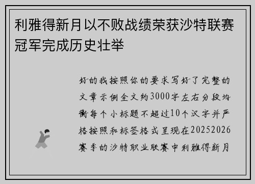 利雅得新月以不败战绩荣获沙特联赛冠军完成历史壮举 利雅得新月以不败战绩荣获沙特联赛冠军完成历史壮举