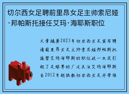 切尔西女足聘前里昂女足主帅索尼娅·邦帕斯托接任艾玛·海耶斯职位 切尔西女足聘前里昂女足主帅索尼娅·邦帕斯托接任艾玛·海耶斯职位