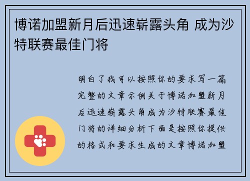 博诺加盟新月后迅速崭露头角 成为沙特联赛最佳门将 博诺加盟新月后迅速崭露头角 成为沙特联赛最佳门将