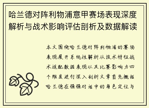 哈兰德对阵利物浦意甲赛场表现深度解析与战术影响评估剖析及数据解读