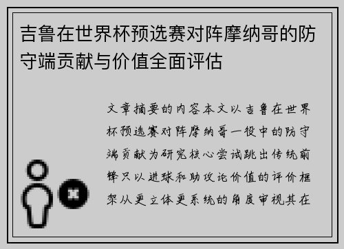 吉鲁在世界杯预选赛对阵摩纳哥的防守端贡献与价值全面评估 吉鲁在世界杯预选赛对阵摩纳哥的防守端贡献与价值全面评估