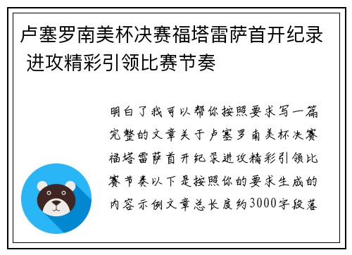 卢塞罗南美杯决赛福塔雷萨首开纪录 进攻精彩引领比赛节奏 卢塞罗南美杯决赛福塔雷萨首开纪录 进攻精彩引领比赛节奏
