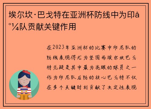 埃尔坎·巴戈特在亚洲杯防线中为印尼队贡献关键作用 埃尔坎·巴戈特在亚洲杯防线中为印尼队贡献关键作用
