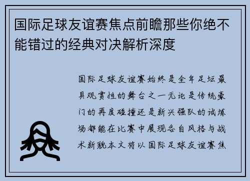 国际足球友谊赛焦点前瞻那些你绝不能错过的经典对决解析深度 国际足球友谊赛焦点前瞻那些你绝不能错过的经典对决解析深度