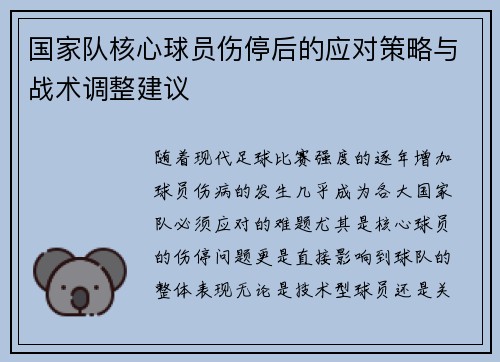 国家队核心球员伤停后的应对策略与战术调整建议 国家队核心球员伤停后的应对策略与战术调整建议