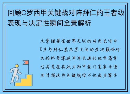 回顾C罗西甲关键战对阵拜仁的王者级表现与决定性瞬间全景解析 回顾C罗西甲关键战对阵拜仁的王者级表现与决定性瞬间全景解析