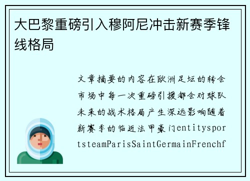 大巴黎重磅引入穆阿尼冲击新赛季锋线格局