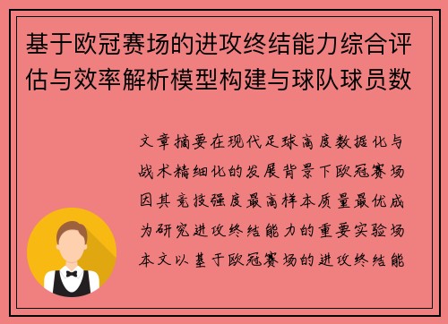 基于欧冠赛场的进攻终结能力综合评估与效率解析模型构建与球队球员数据 基于欧冠赛场的进攻终结能力综合评估与效率解析模型构建与球队球员数据