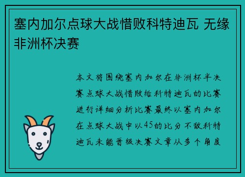 塞内加尔点球大战惜败科特迪瓦 无缘非洲杯决赛 塞内加尔点球大战惜败科特迪瓦 无缘非洲杯决赛