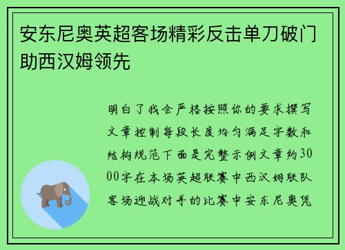 安东尼奥英超客场精彩反击单刀破门助西汉姆领先