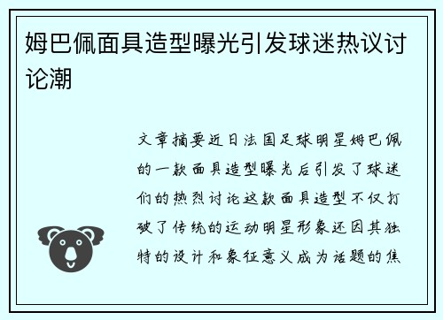 姆巴佩面具造型曝光引发球迷热议讨论潮 姆巴佩面具造型曝光引发球迷热议讨论潮