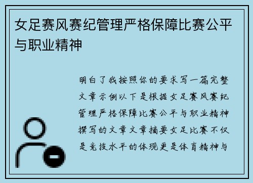 女足赛风赛纪管理严格保障比赛公平与职业精神 女足赛风赛纪管理严格保障比赛公平与职业精神