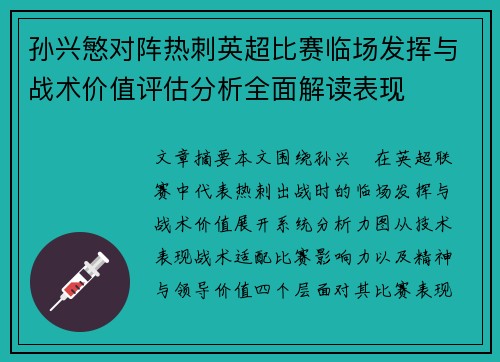 孙兴慜对阵热刺英超比赛临场发挥与战术价值评估分析全面解读表现 孙兴慜对阵热刺英超比赛临场发挥与战术价值评估分析全面解读表现