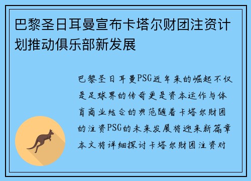 巴黎圣日耳曼宣布卡塔尔财团注资计划推动俱乐部新发展